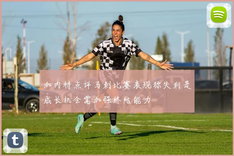 加内特点评马刺比赛表现称失利是成长机会需加强终结能力