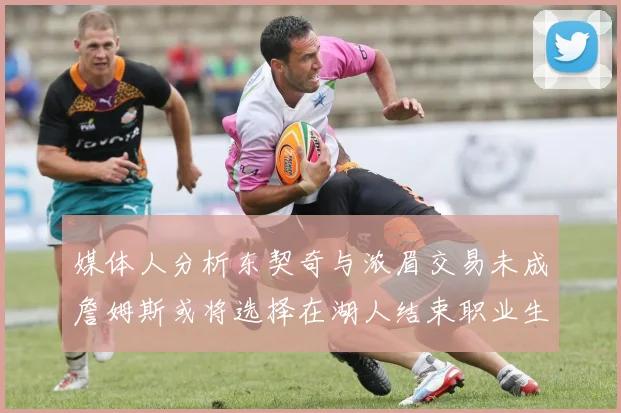 媒体人分析东契奇与浓眉交易未成詹姆斯或将选择在湖人结束职业生涯