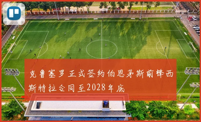 克鲁塞罗正式签约伯恩茅斯前锋西斯特拉合同至2028年底